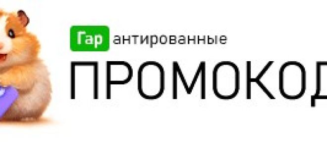 Эксклюзивные промокоды